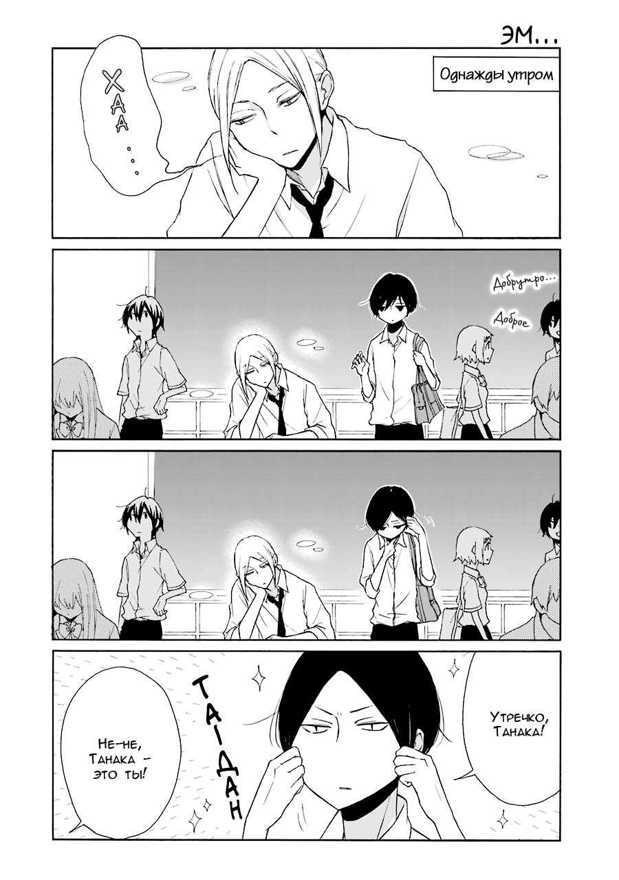Манга Всегда вялый Танака-кун - Глава 92 Страница 2