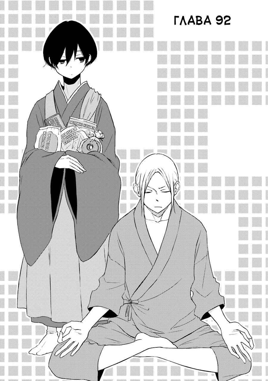 Манга Всегда вялый Танака-кун - Глава 92 Страница 1