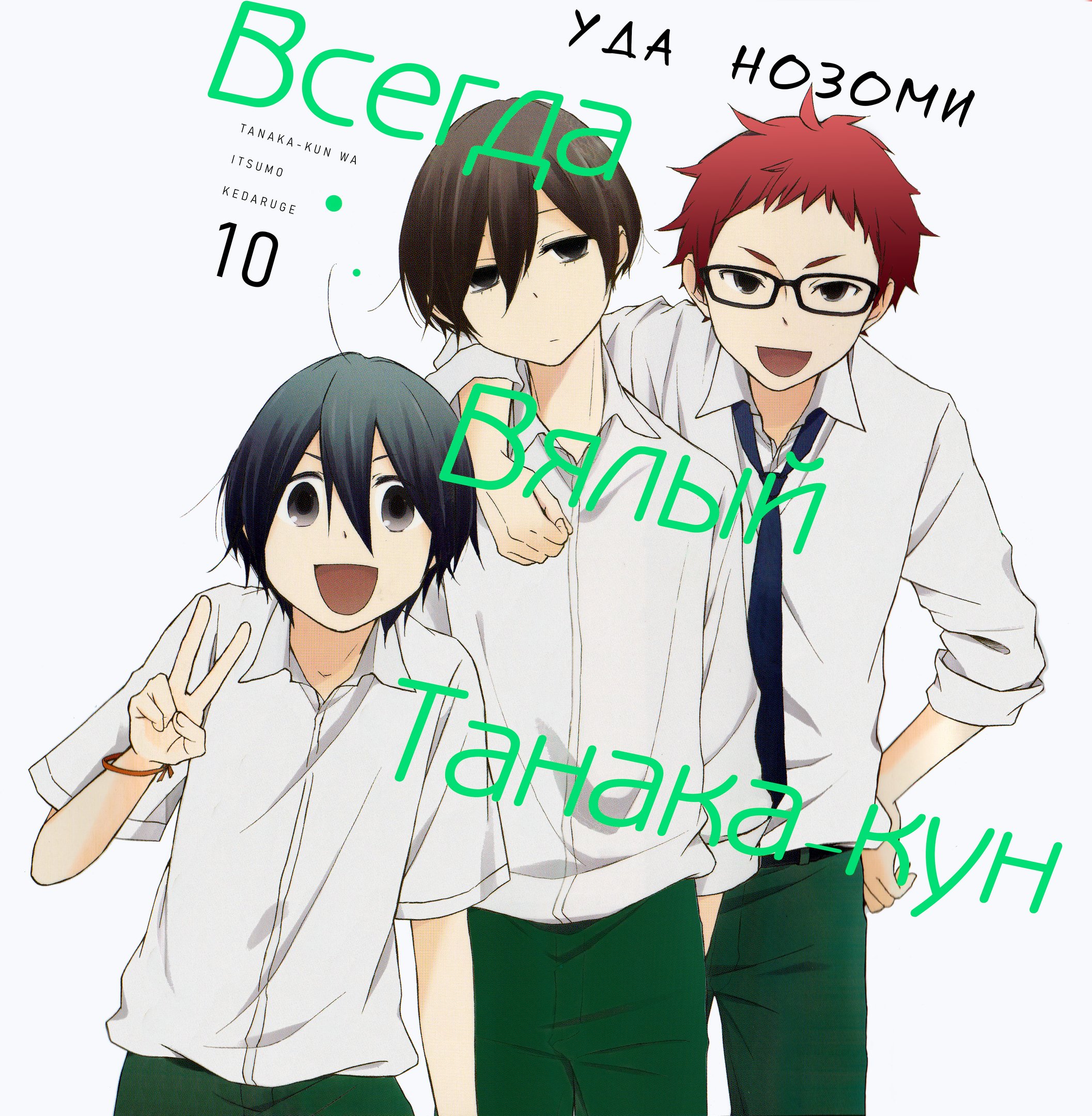 Манга Всегда вялый Танака-кун - Глава 93 Страница 1