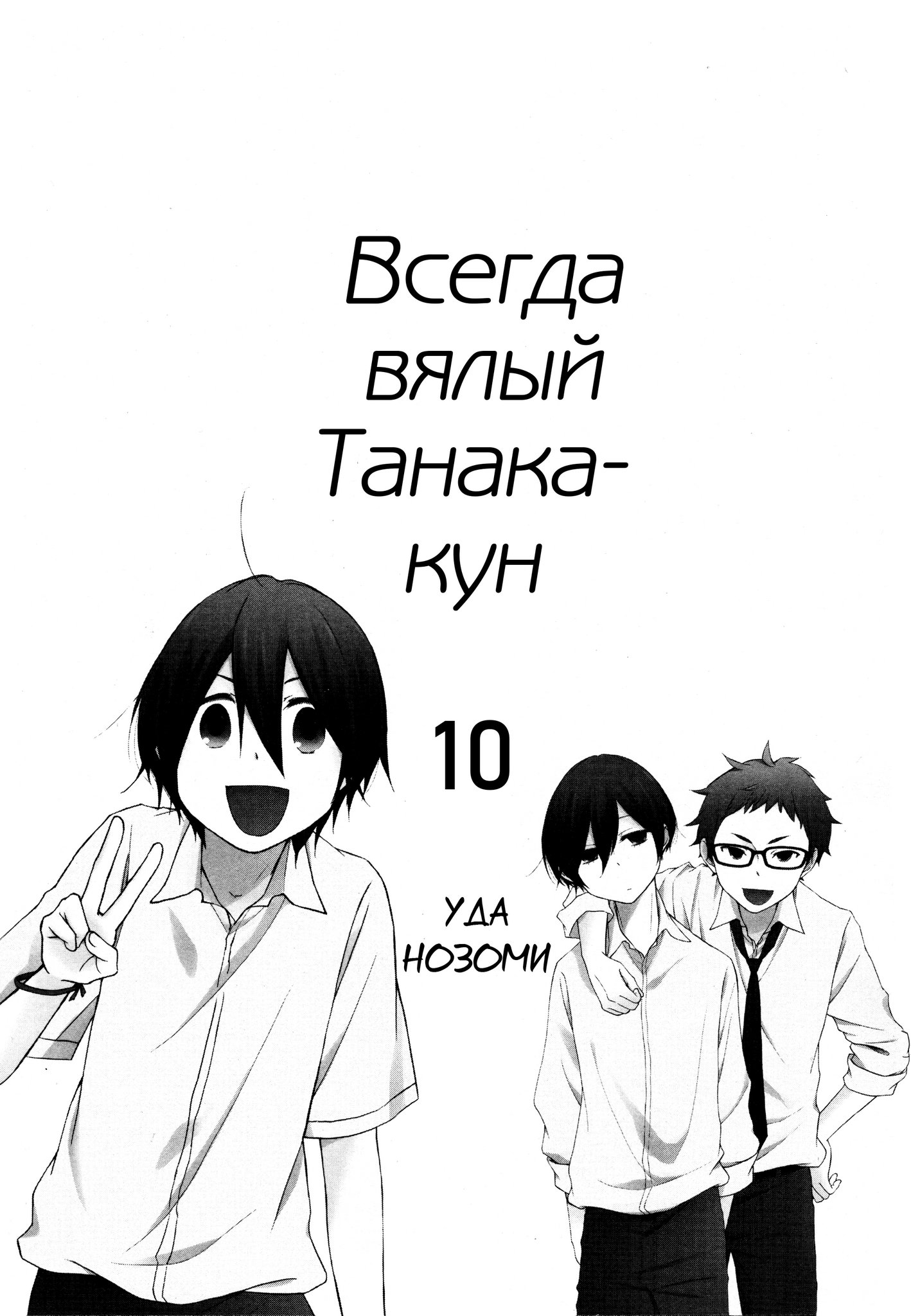 Манга Всегда вялый Танака-кун - Глава 93 Страница 2