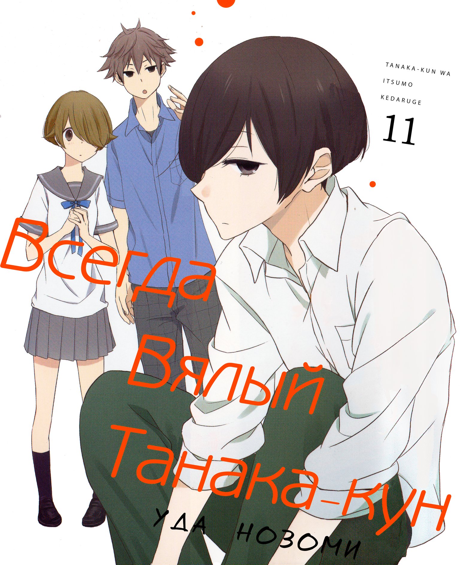 Манга Всегда вялый Танака-кун - Глава 104 Страница 1
