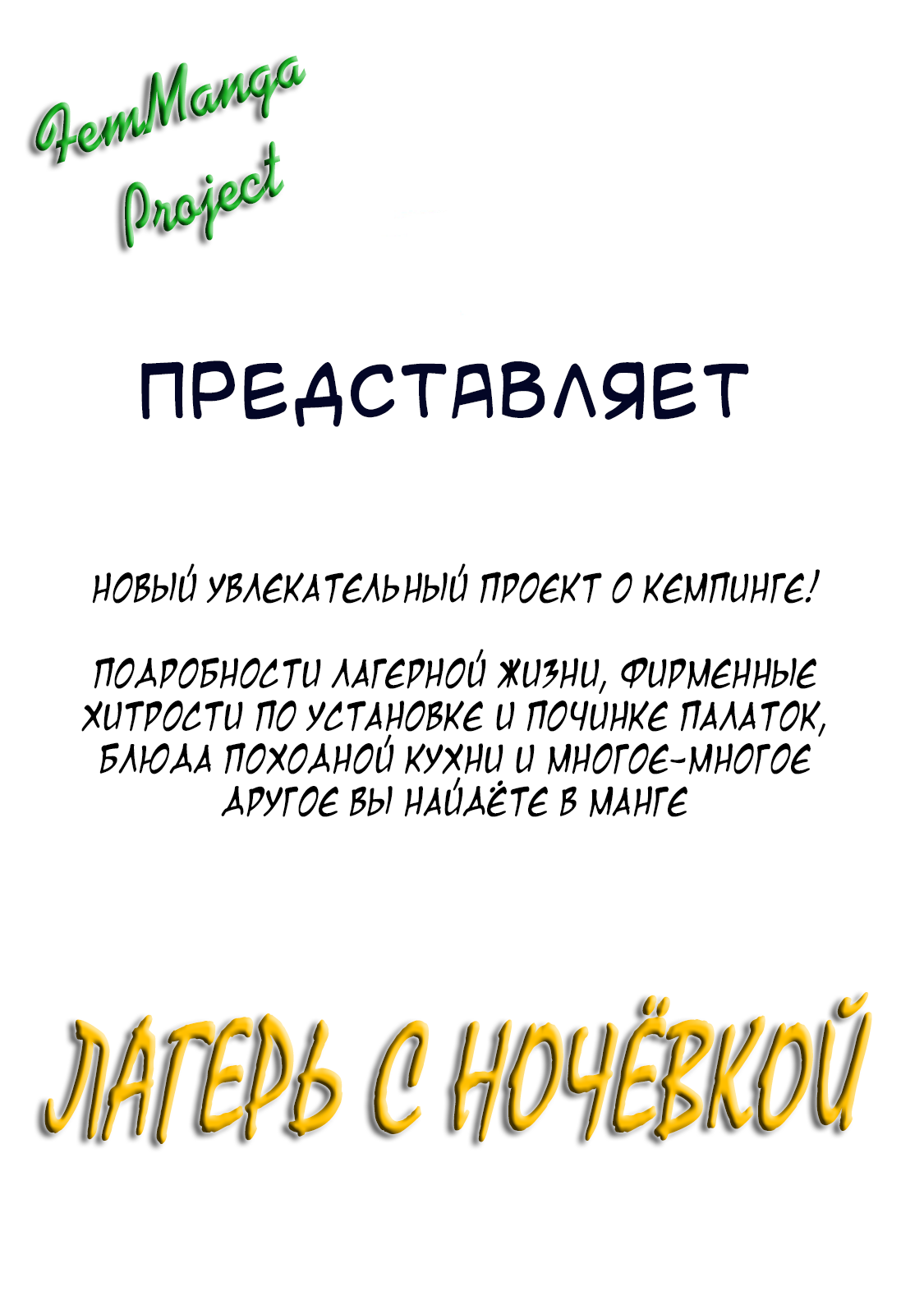 Манга Лагерь с ночёвкой △ - Глава 1 Страница 2