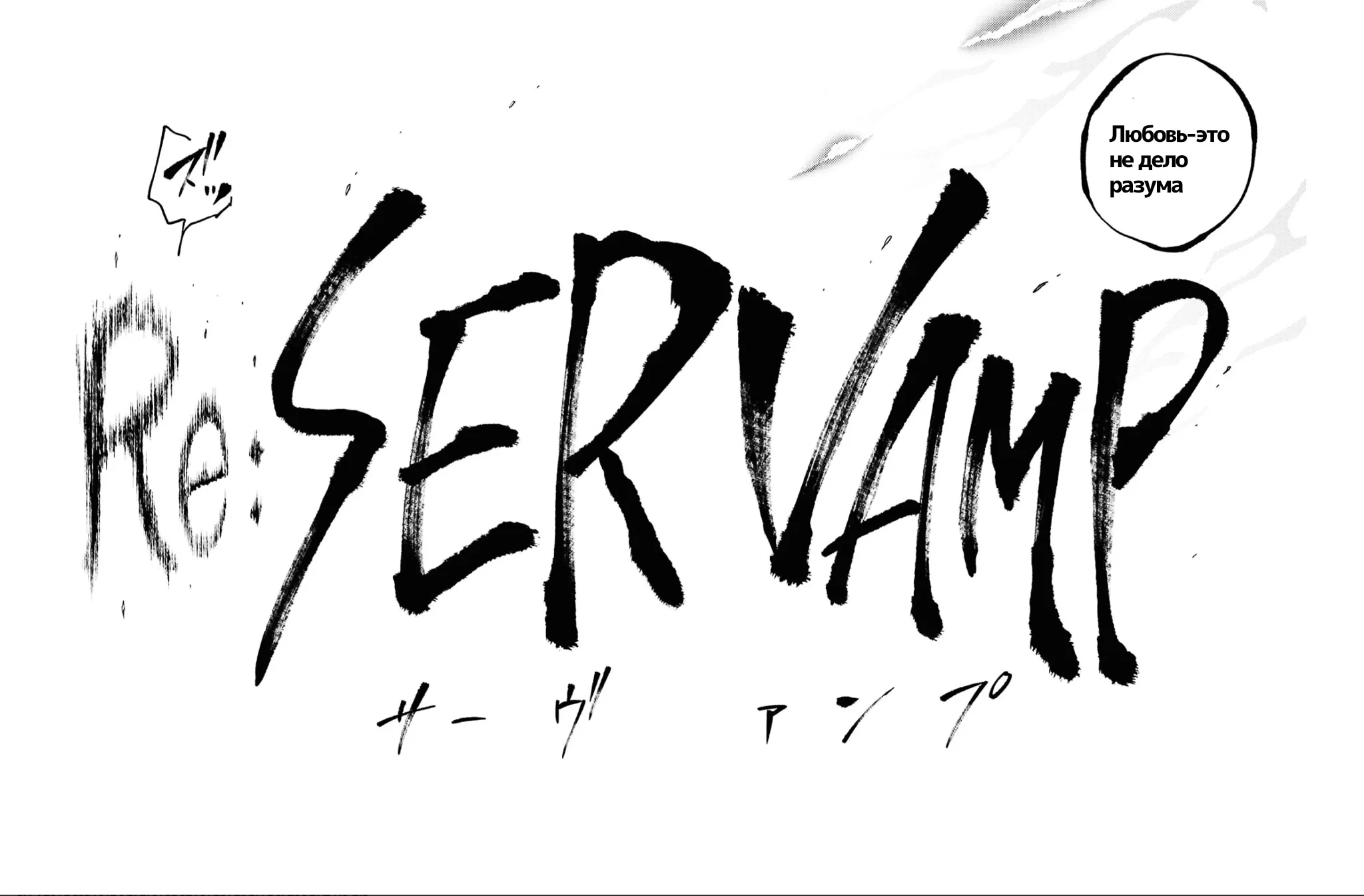 Манга Сервамп - Глава 145 Страница 10