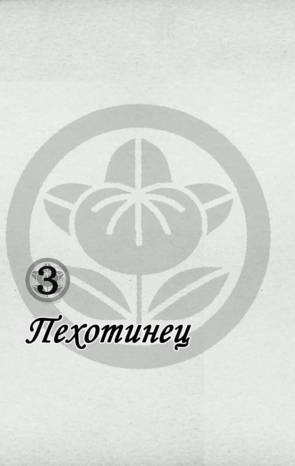 Манга Пехотинец - Глава 15 Страница 2