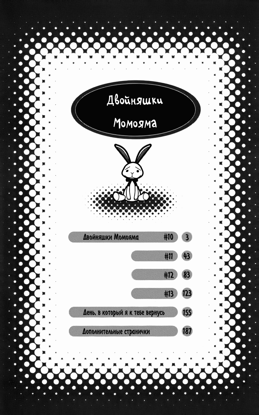 Манга Двойняшки Момояма - Глава 10 Страница 3