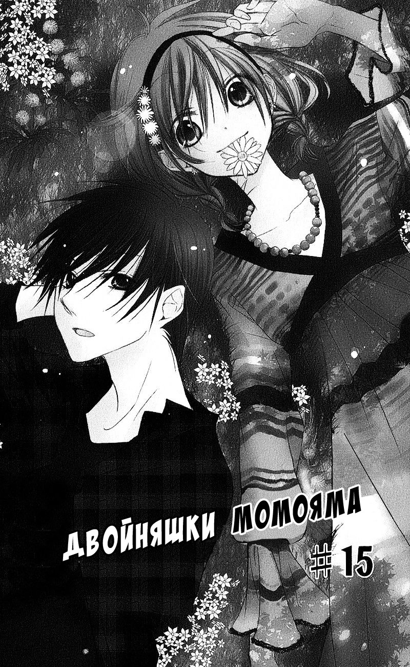 Манга Двойняшки Момояма - Глава 15 Страница 12