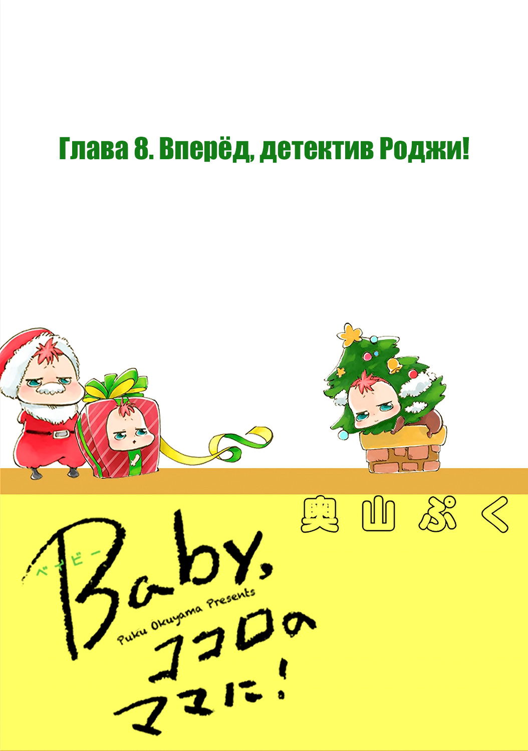 Манга Кокоро, «мамина» детка - Глава 8 Страница 1