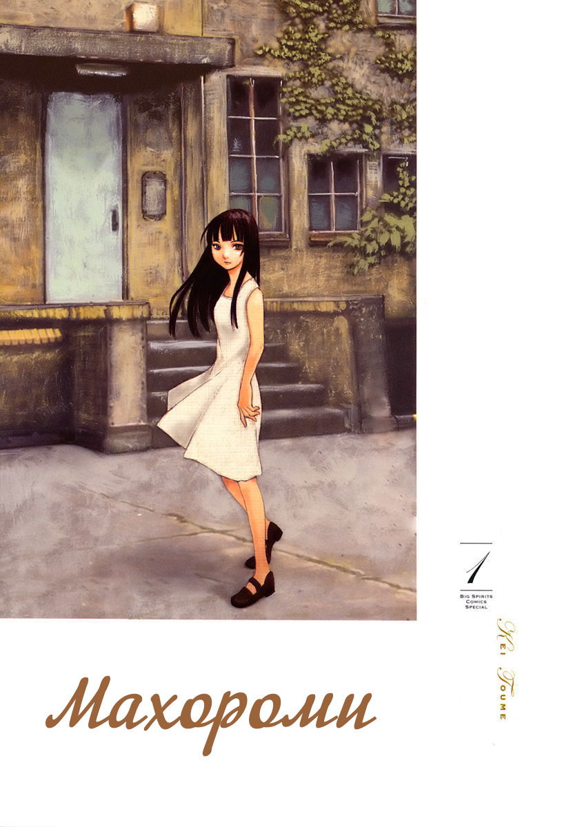 Манга Махороми - Глава 1 Страница 4