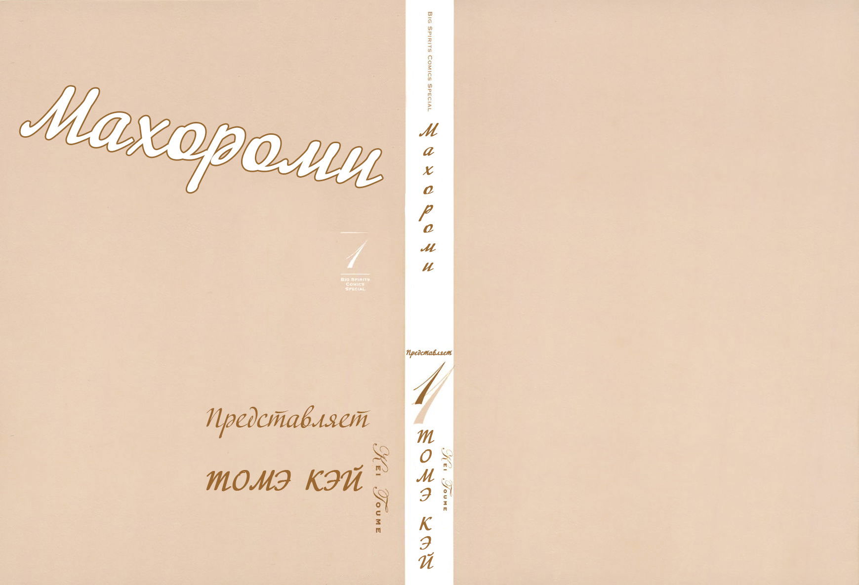 Манга Махороми - Глава 1 Страница 2