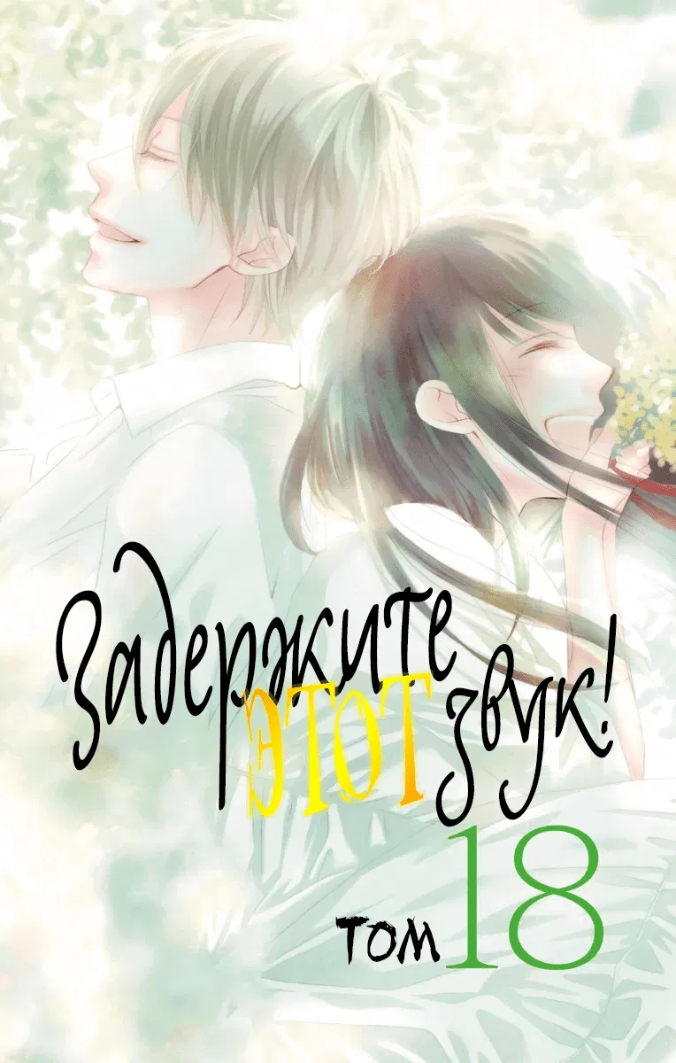 Манга Задержите этот звук! - Глава 68 Страница 2