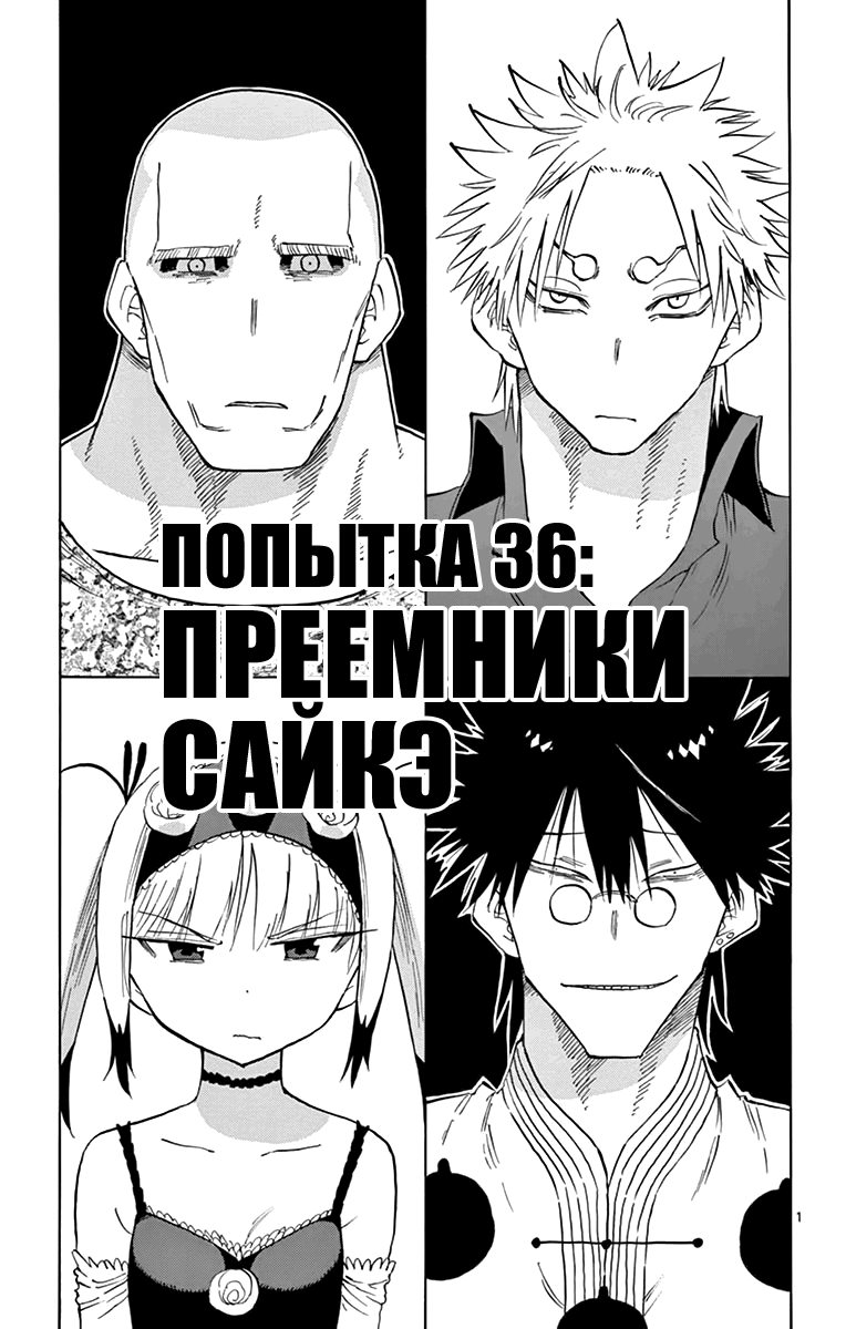 Манга Ещё разок, Сайкэ - Глава 36 Страница 1