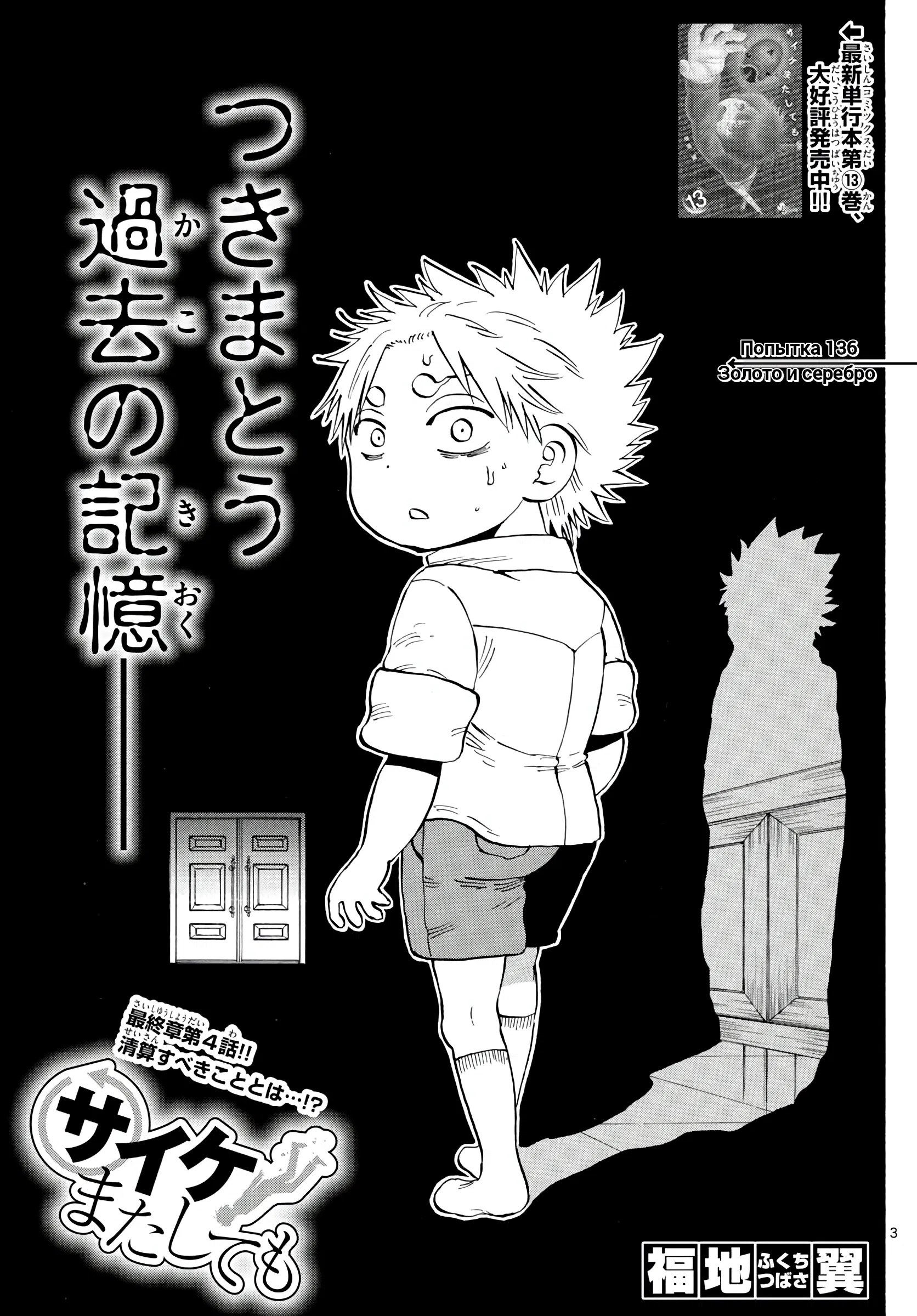 Манга Ещё разок, Сайкэ - Глава 136 Страница 3