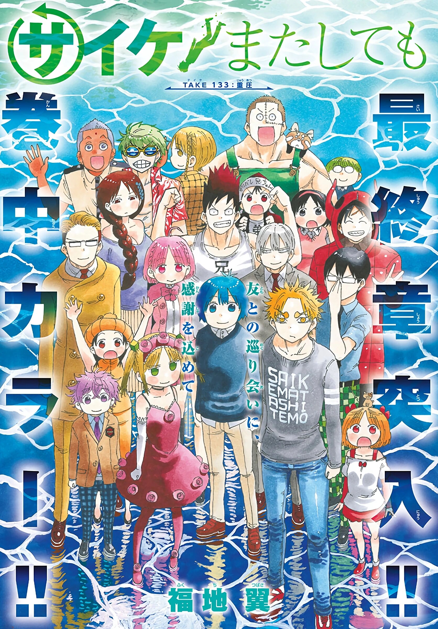 Манга Ещё разок, Сайкэ - Глава 133 Страница 4