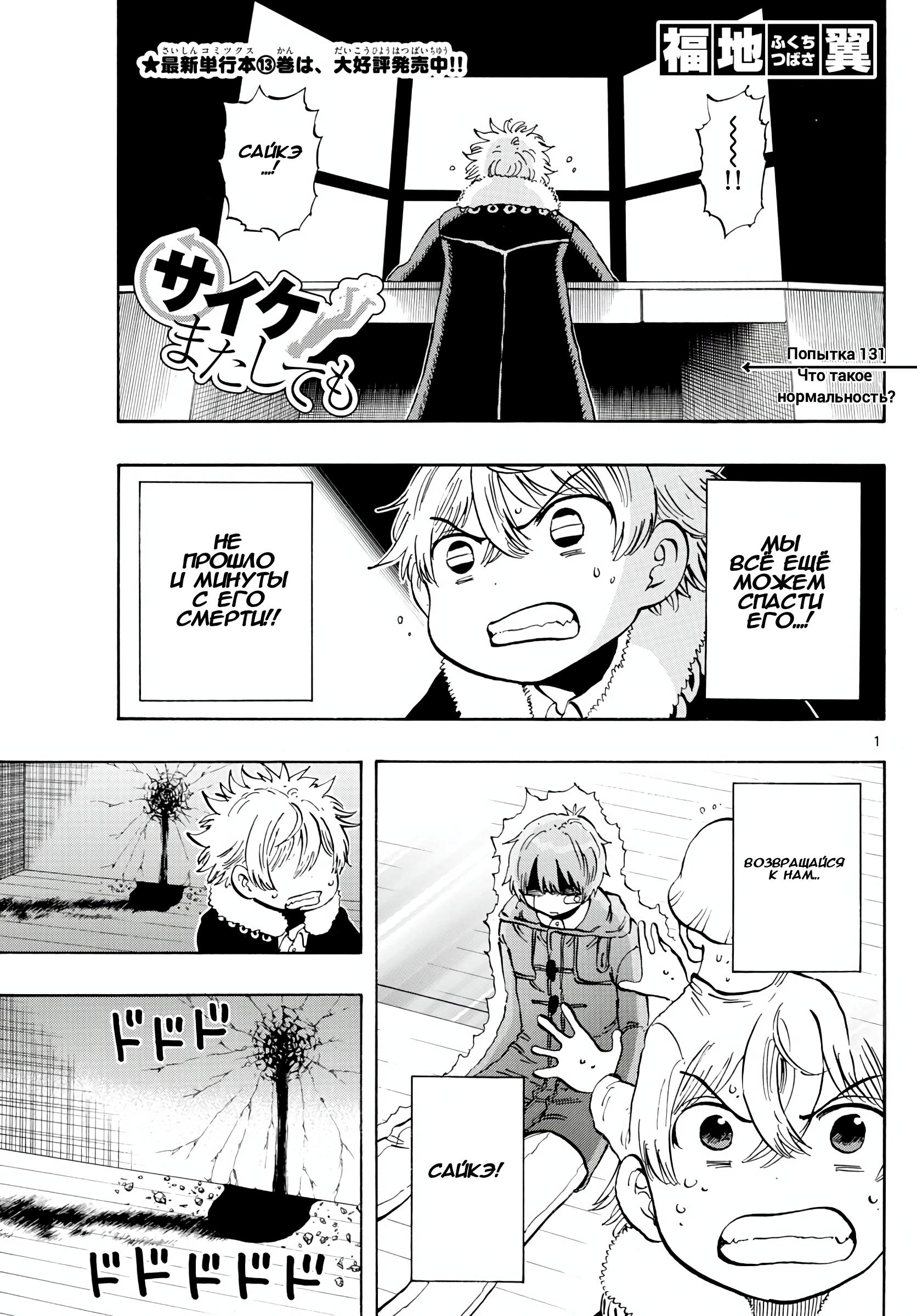 Манга Ещё разок, Сайкэ - Глава 131 Страница 1