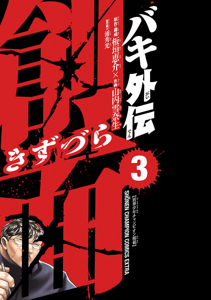 Манга Baki Gaiden: Kizuzura - Глава 10 Страница 3