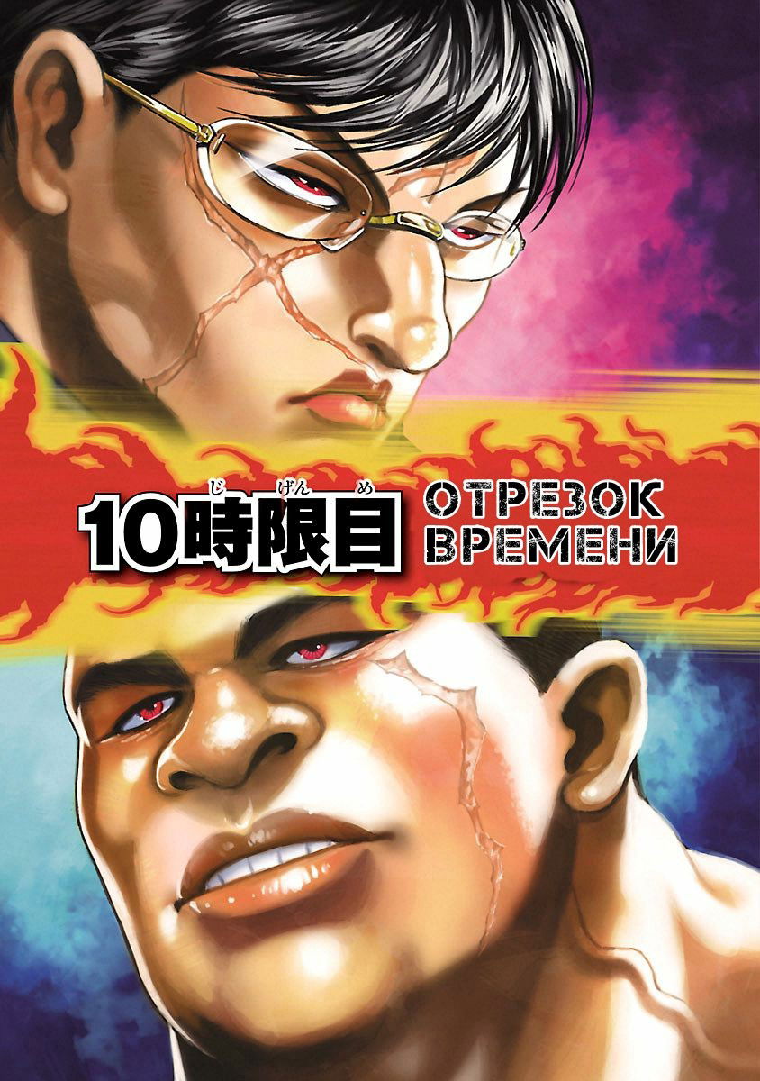 Манга Baki Gaiden: Kizuzura - Глава 10 Страница 6