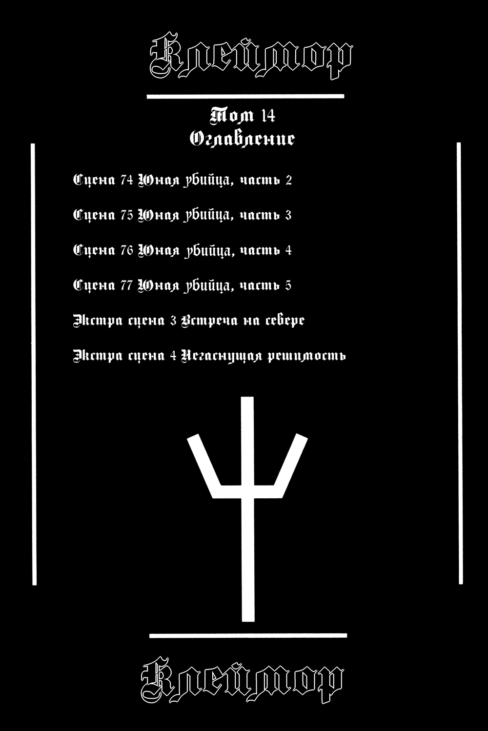 Манга Клеймор - Глава 74 Страница 5