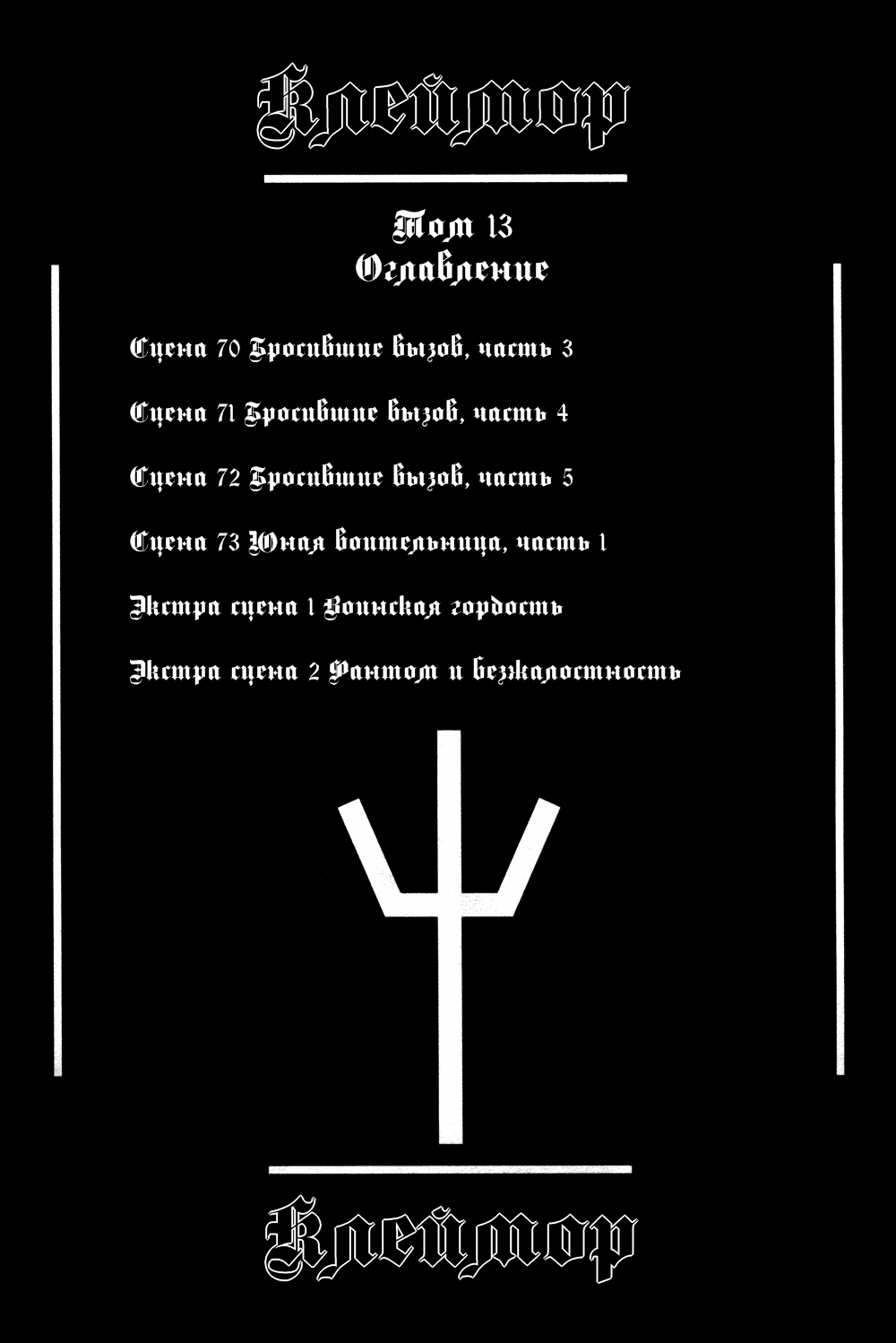 Манга Клеймор - Глава 70 Страница 5