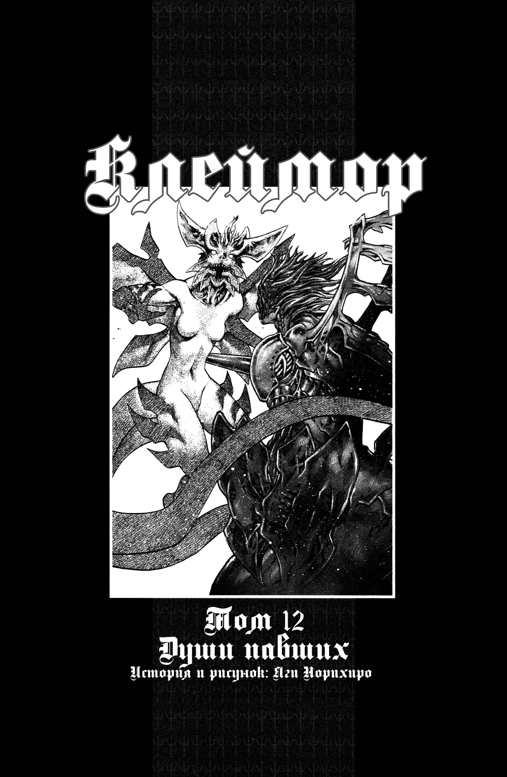 Манга Клеймор - Глава 64 Страница 2