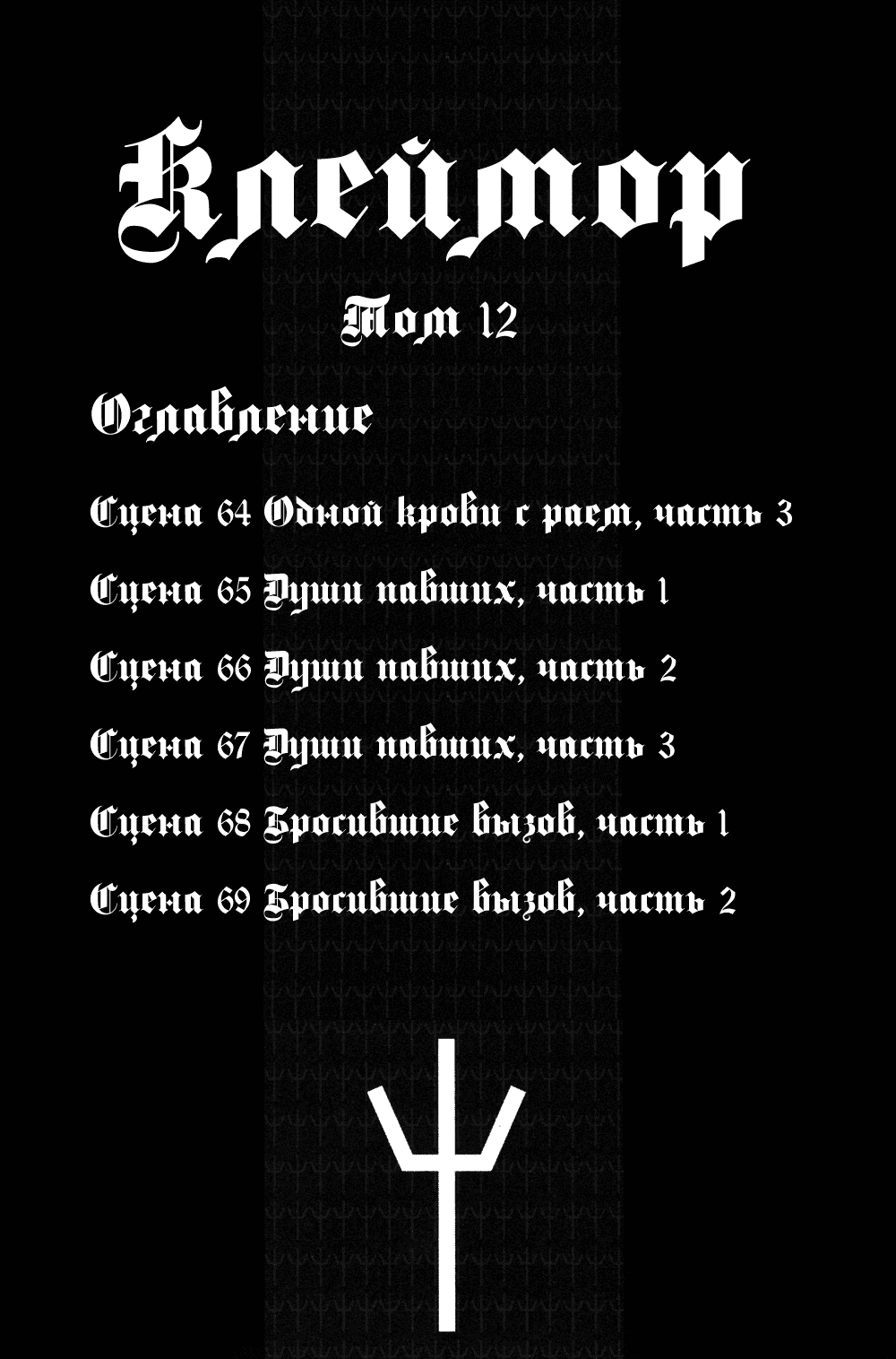 Манга Клеймор - Глава 64 Страница 4