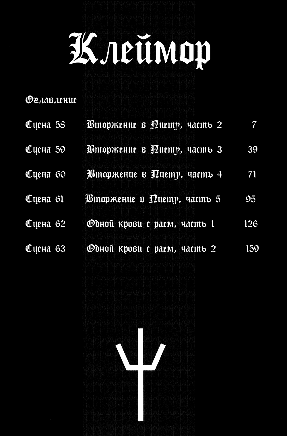 Манга Клеймор - Глава 58 Страница 6