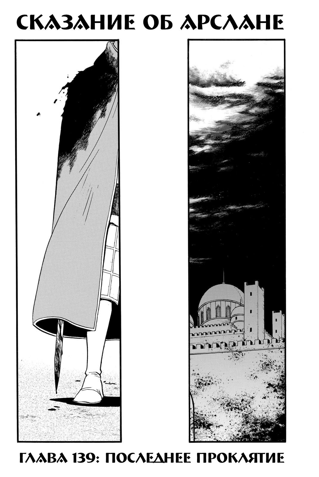 Манга Сказание об Арслане - Глава 139 Страница 3