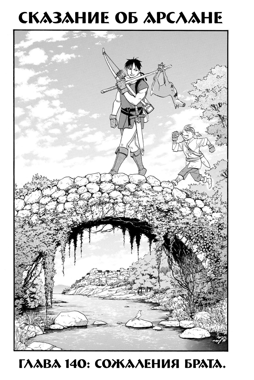 Манга Сказание об Арслане - Глава 140 Страница 7