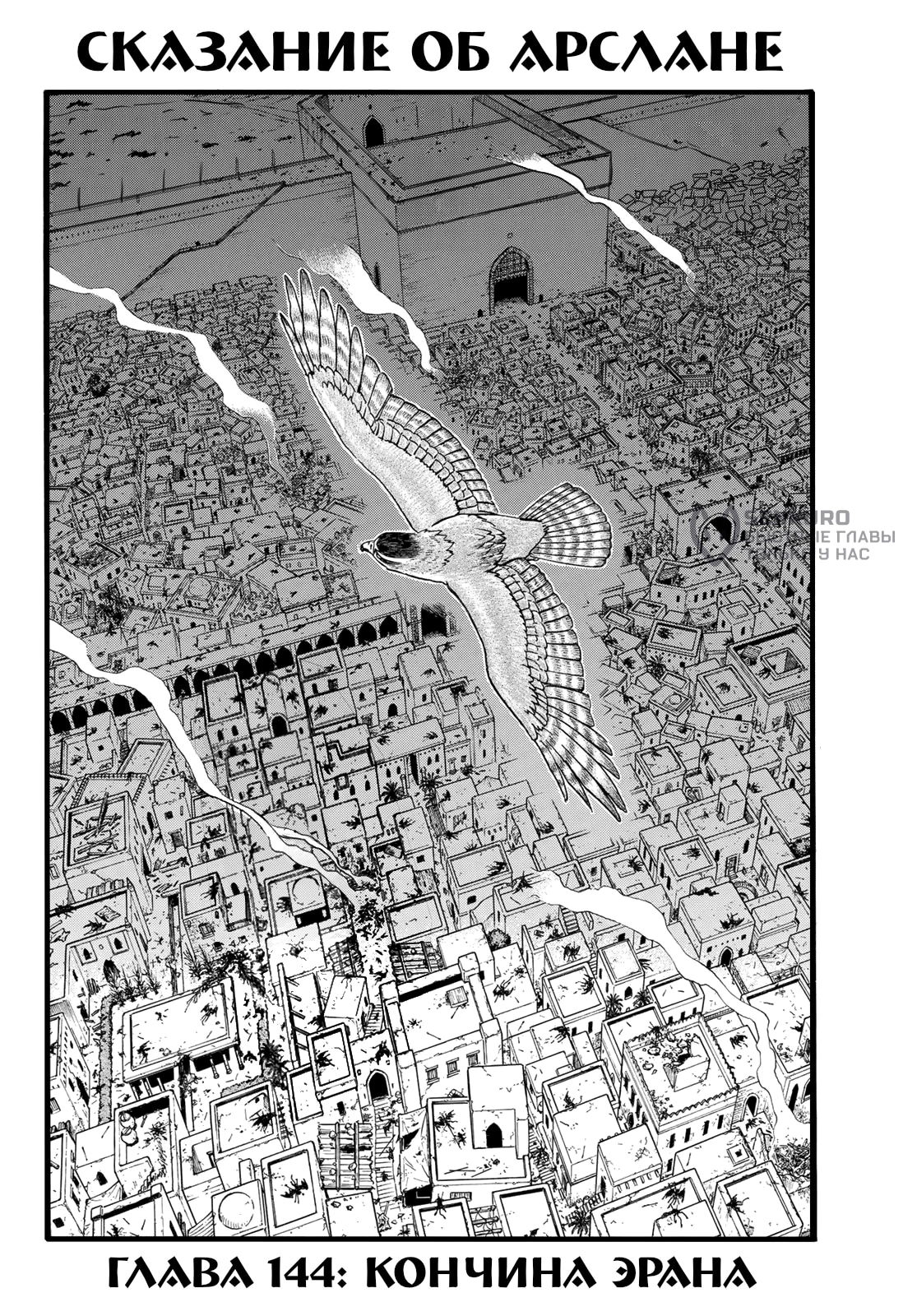 Манга Сказание об Арслане - Глава 144 Страница 11