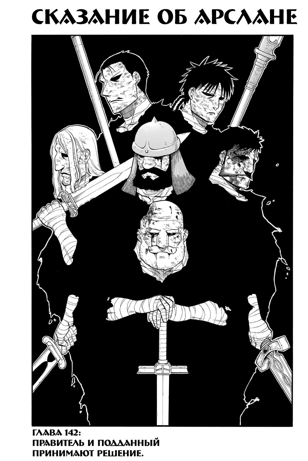 Манга Сказание об Арслане - Глава 142 Страница 2