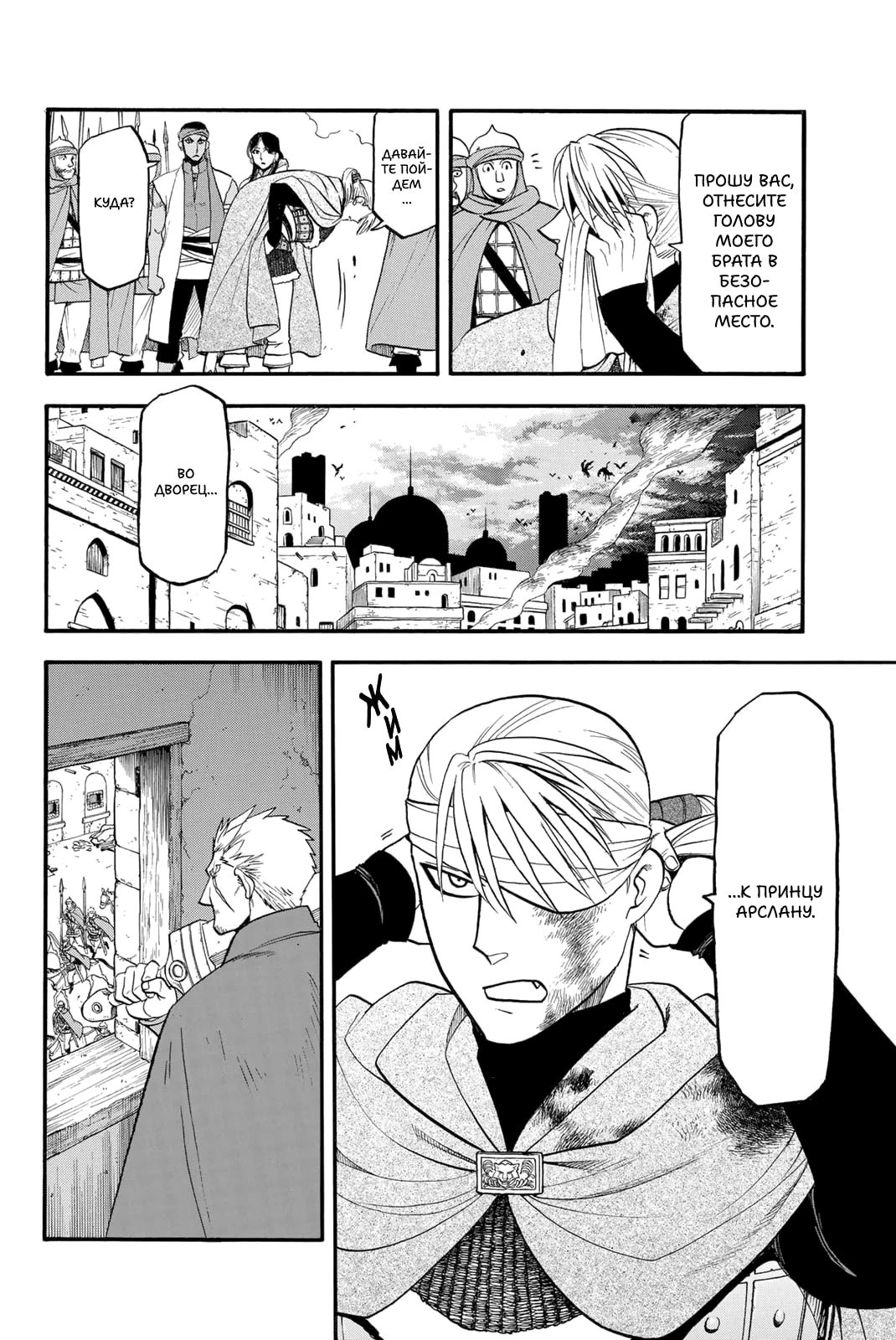 Манга Сказание об Арслане - Глава 142 Страница 9