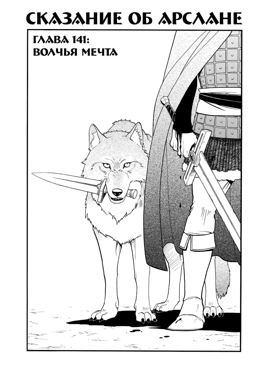 Манга Сказание об Арслане - Глава 141 Страница 8