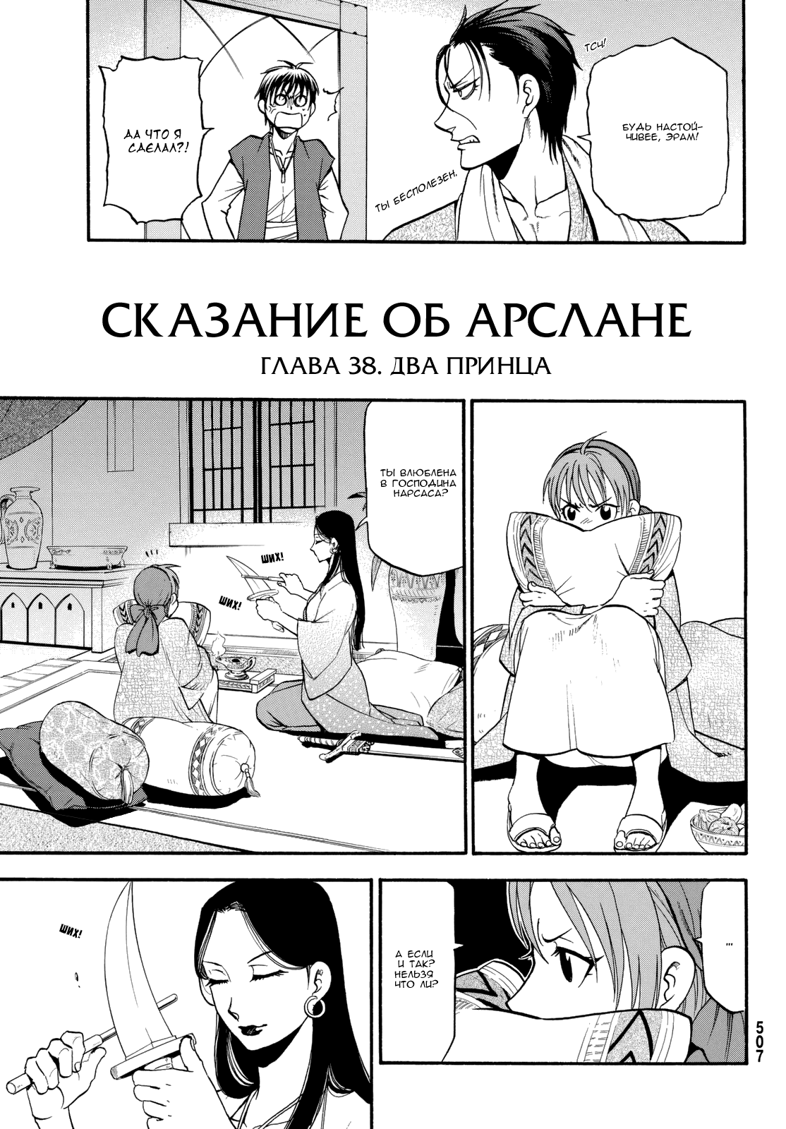 Манга Сказание об Арслане - Глава 38 Страница 4