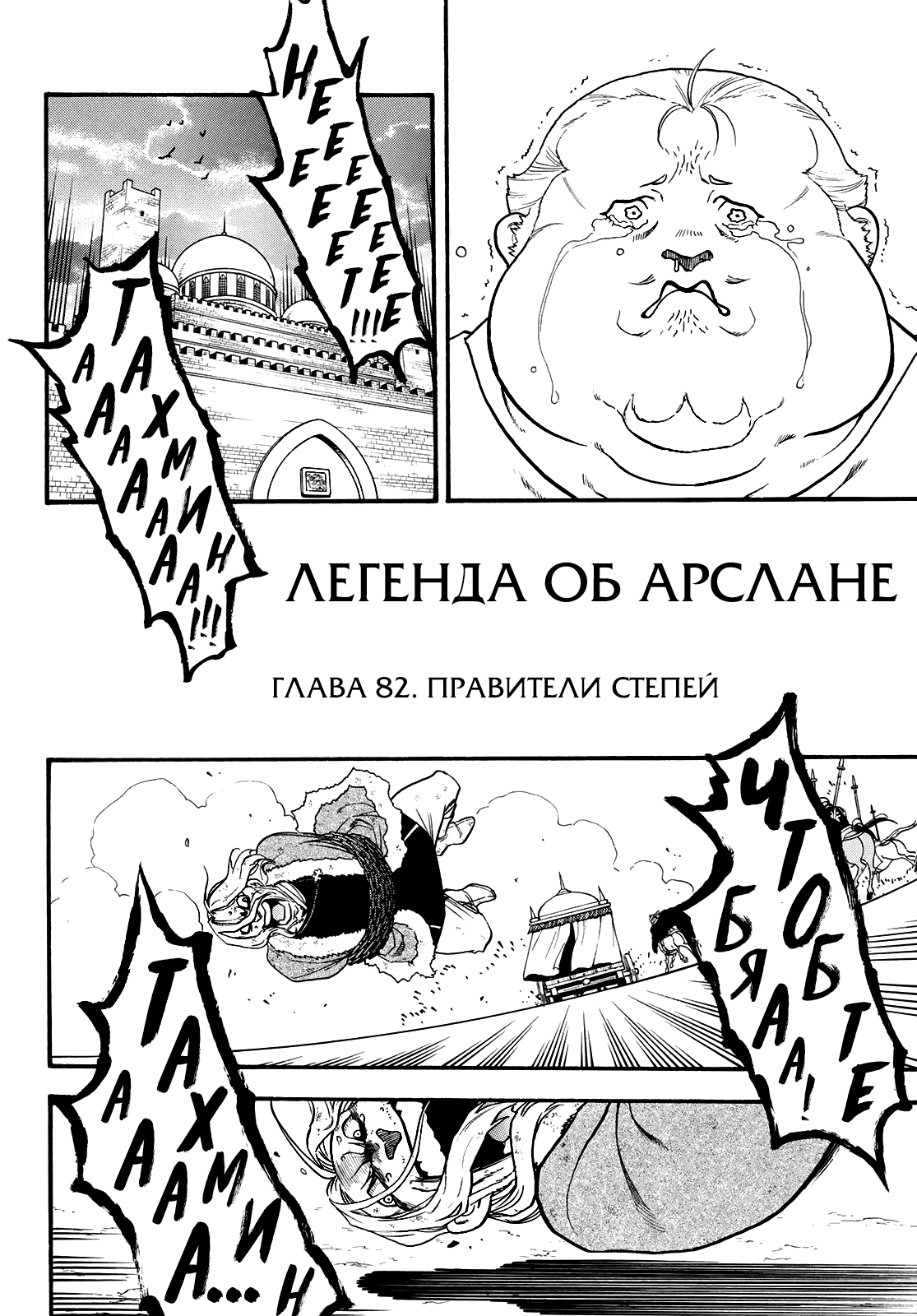 Манга Сказание об Арслане - Глава 82 Страница 5