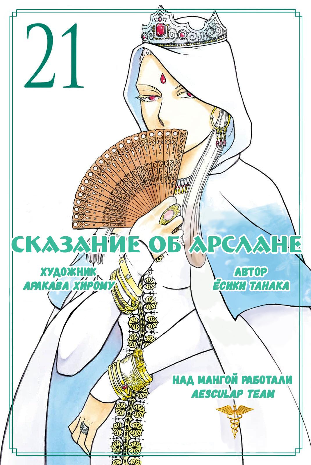 Манга Сказание об Арслане - Глава 126 Страница 1