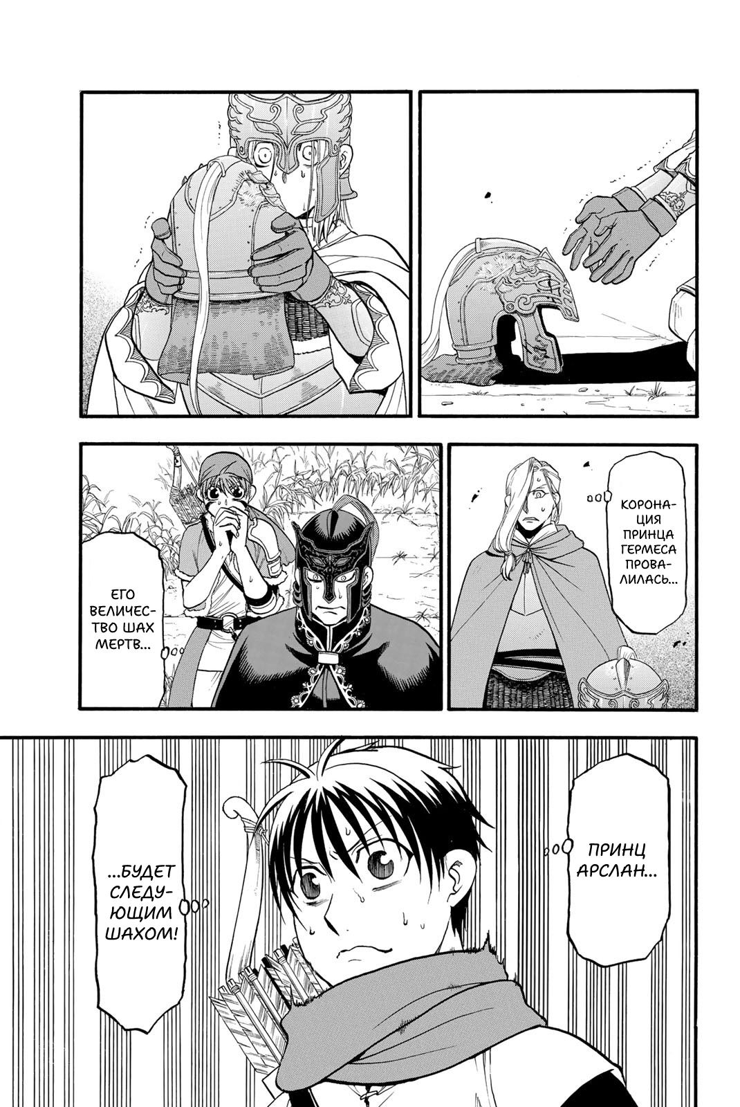 Манга Сказание об Арслане - Глава 131 Страница 9