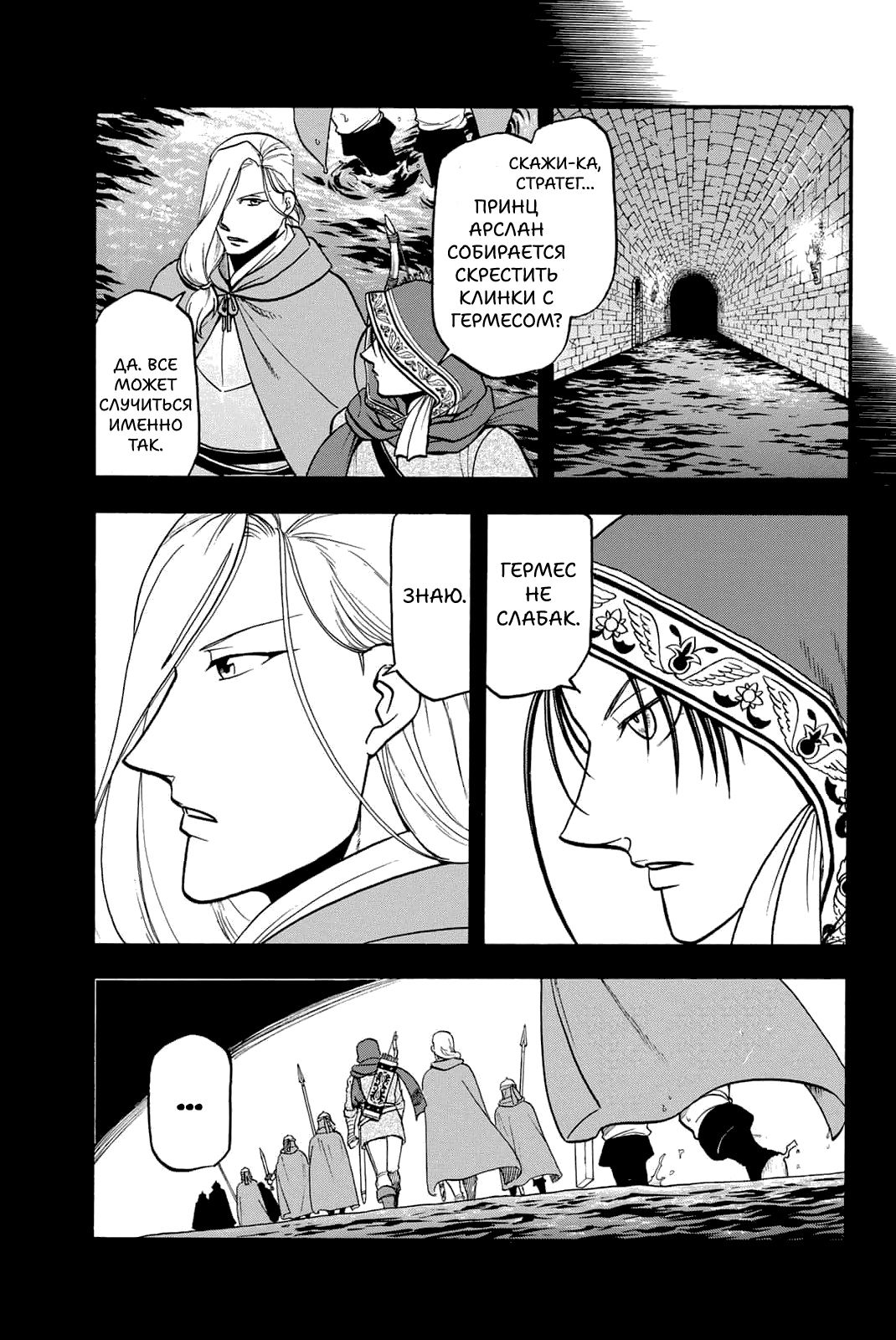 Манга Сказание об Арслане - Глава 130 Страница 10