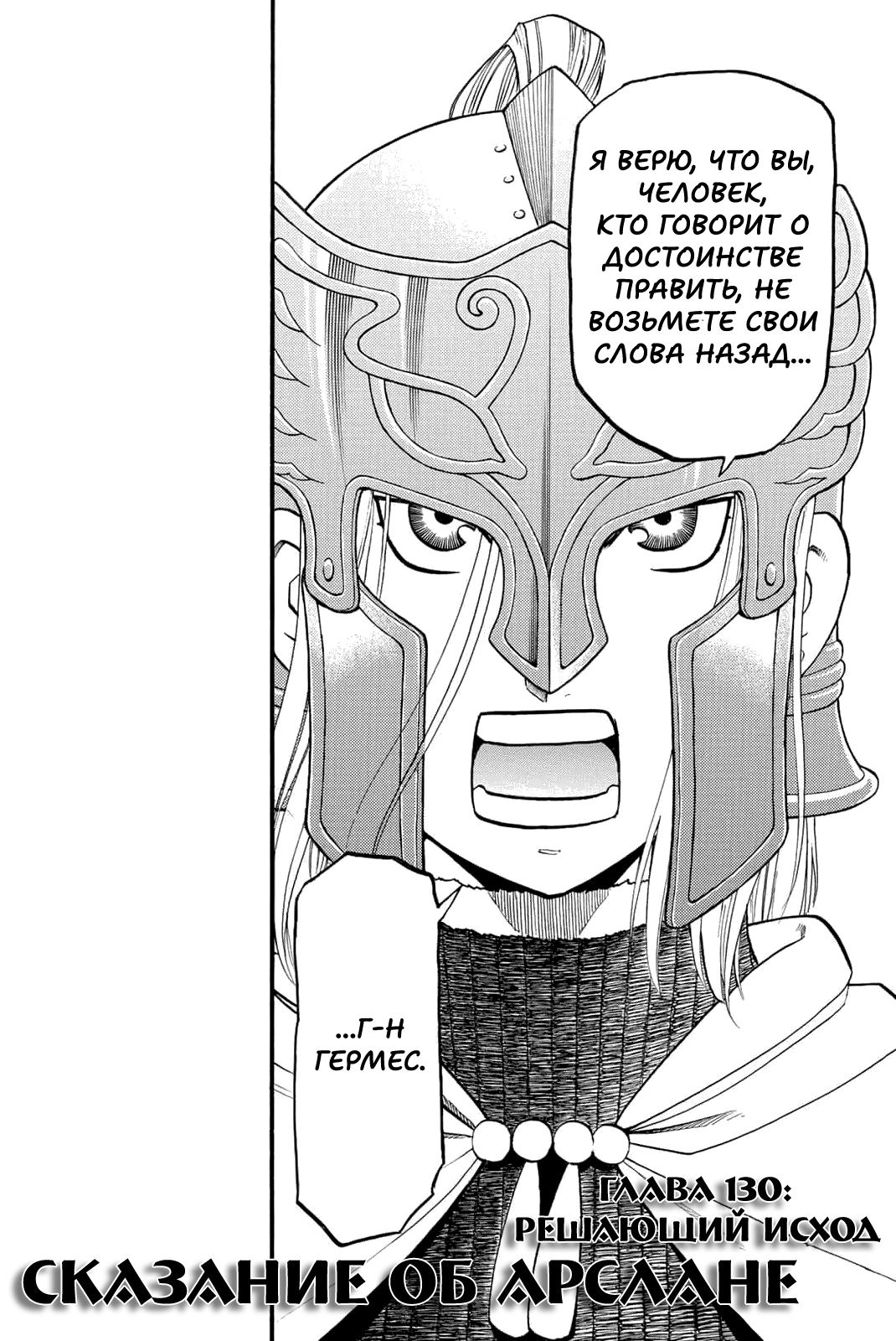 Манга Сказание об Арслане - Глава 130 Страница 9