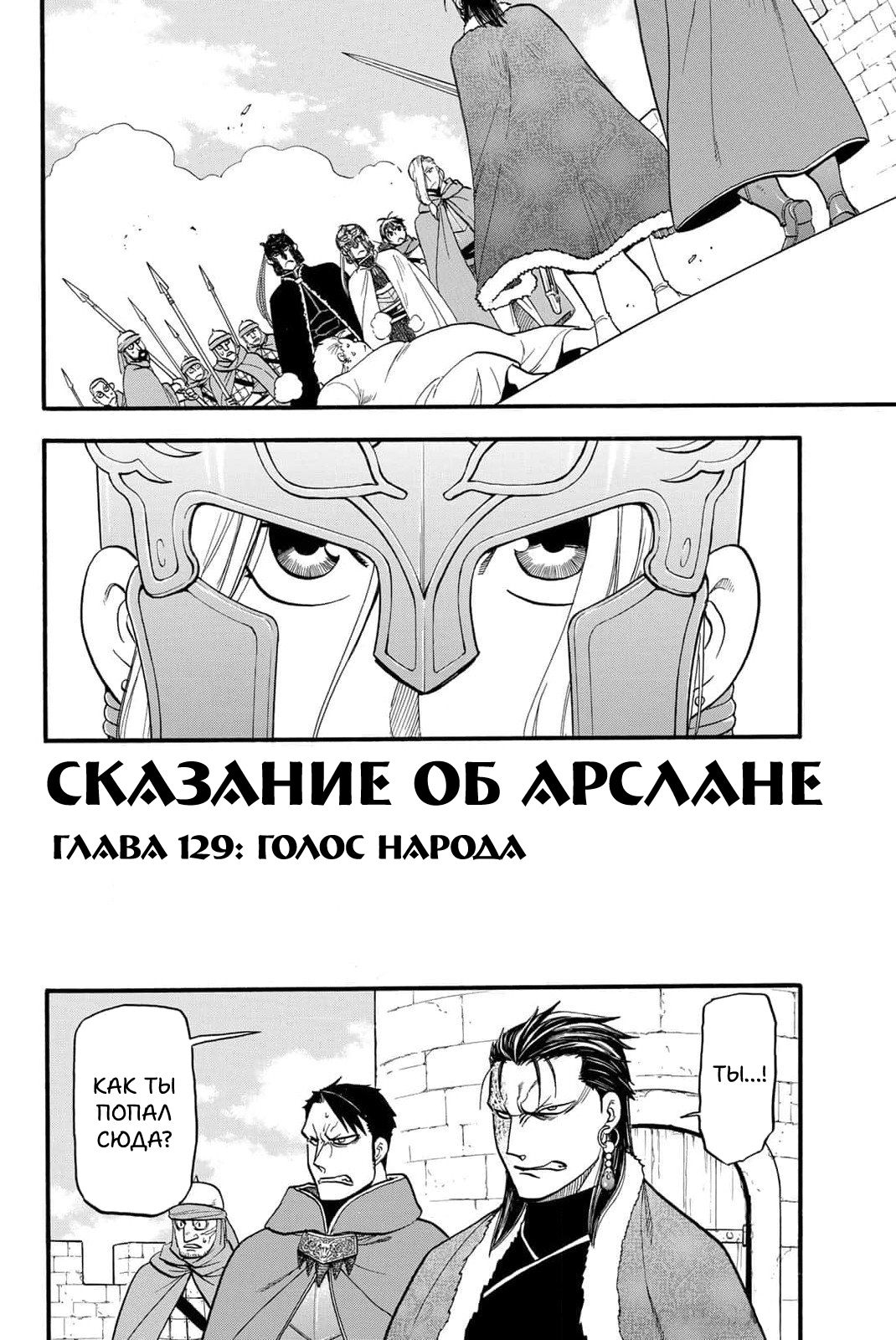 Манга Сказание об Арслане - Глава 129 Страница 3