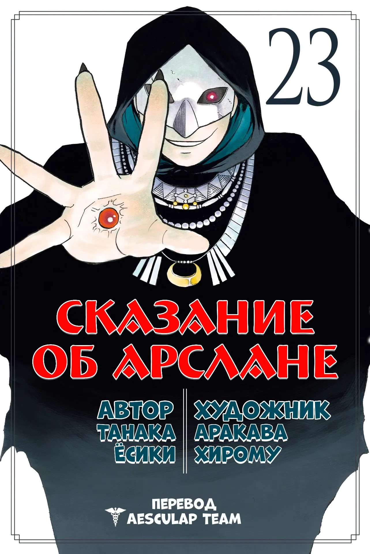 Манга Сказание об Арслане - Глава 137 Страница 2