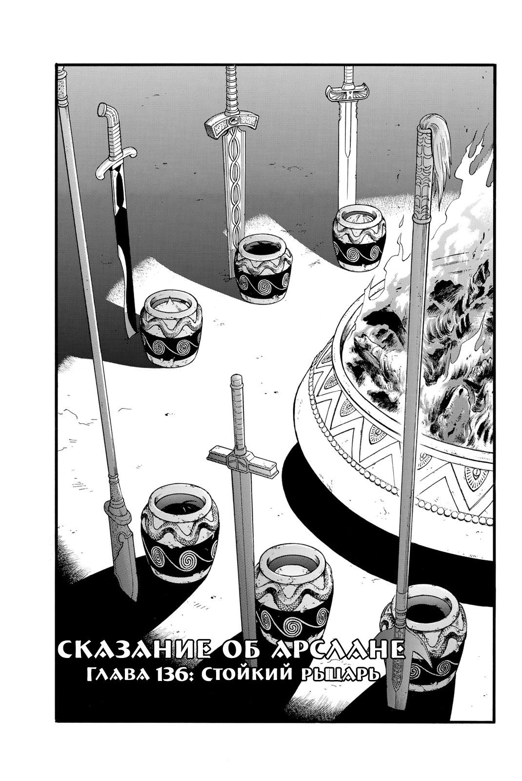 Манга Сказание об Арслане - Глава 136 Страница 2