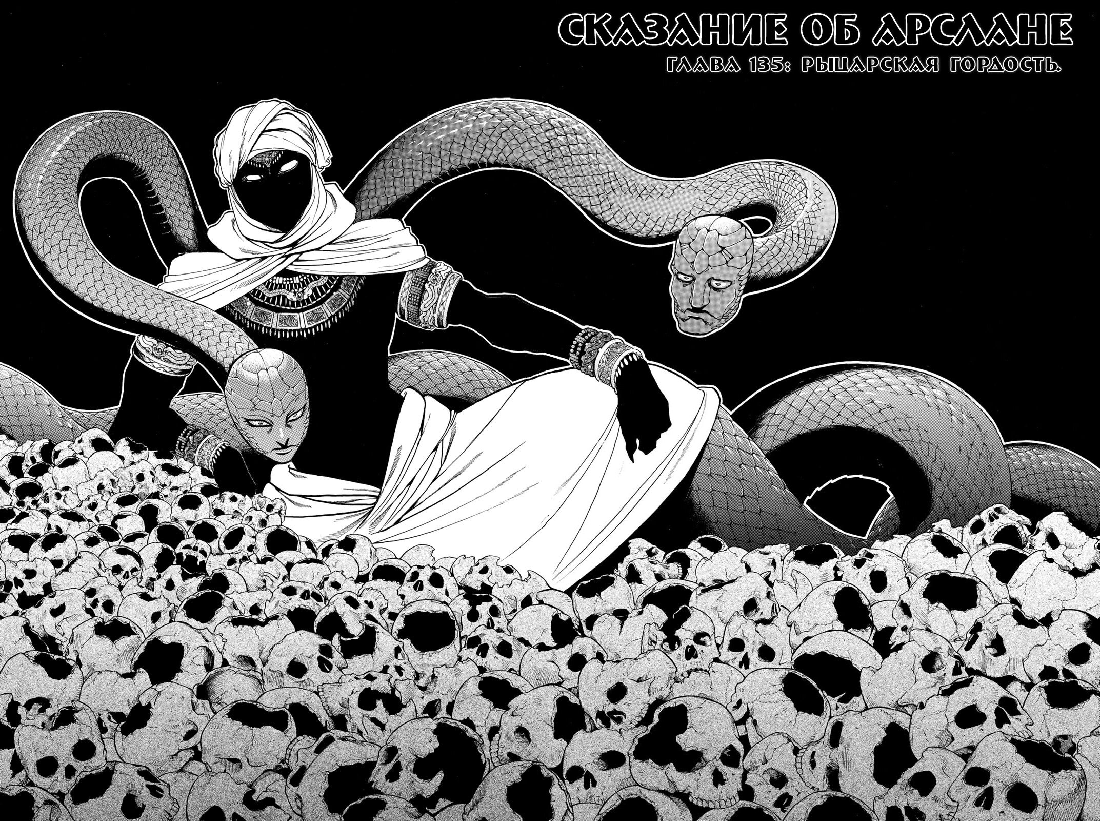 Манга Сказание об Арслане - Глава 135 Страница 7