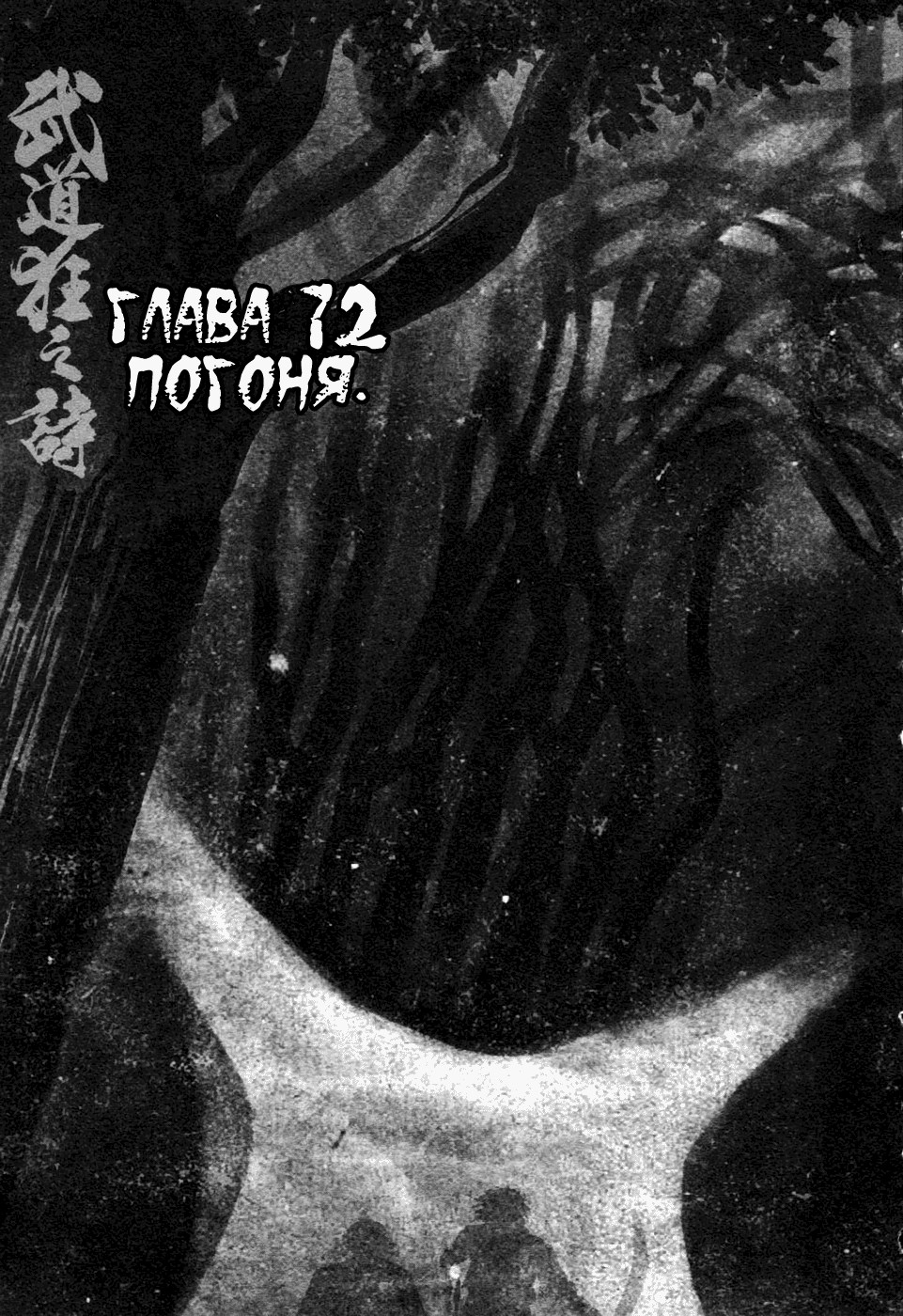 Манга Кровь и сталь - Глава 72 Страница 2