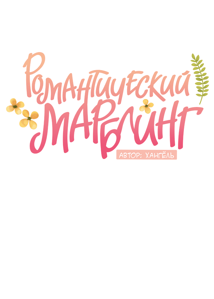 Манга Романтический марблинг - Глава 66 Страница 25