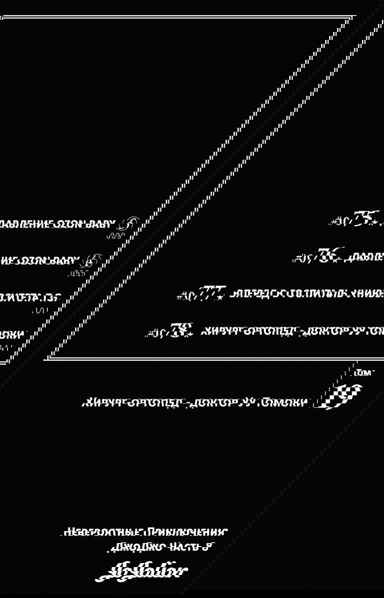 Манга Невероятные приключения ДжоДжо Часть 8: Джоджолион - Глава 75 Страница 3