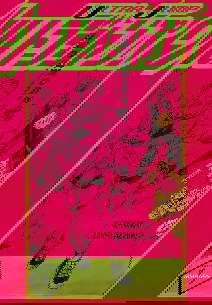 Манга Невероятные приключения ДжоДжо Часть 8: Джоджолион - Глава 72 Страница 1