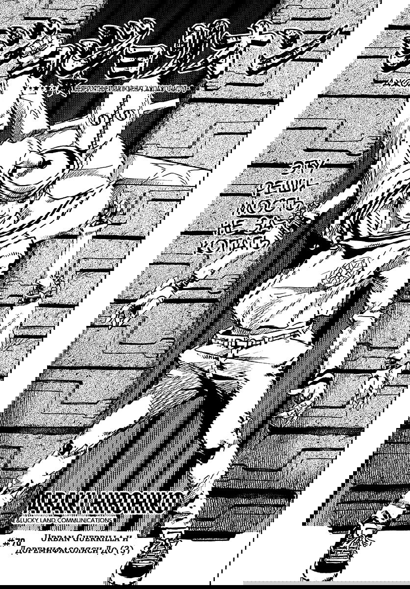 Манга Невероятные приключения ДжоДжо Часть 8: Джоджолион - Глава 70 Страница 1