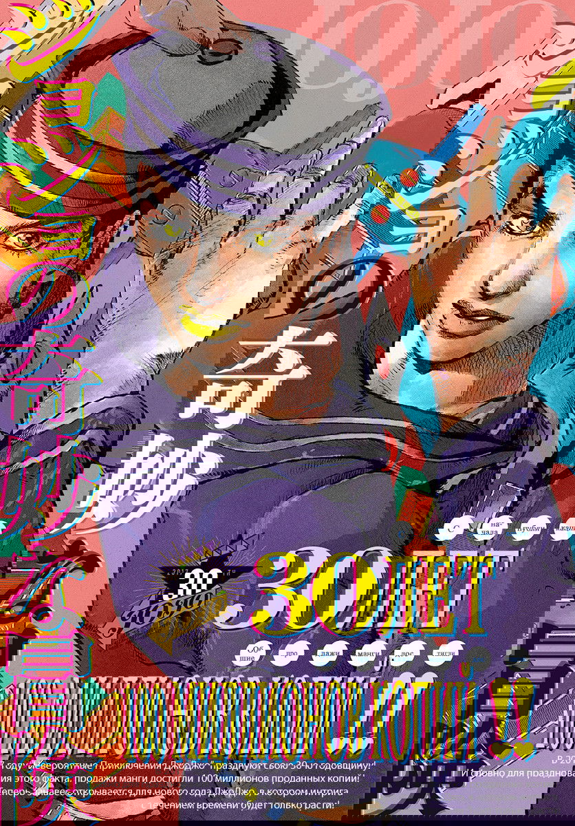 Манга Невероятные приключения ДжоДжо Часть 8: Джоджолион - Глава 60 Страница 2