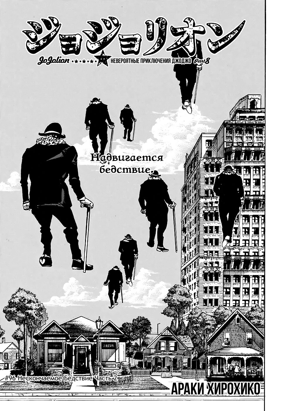 Манга Невероятные приключения ДжоДжо Часть 8: Джоджолион - Глава 96 Страница 1