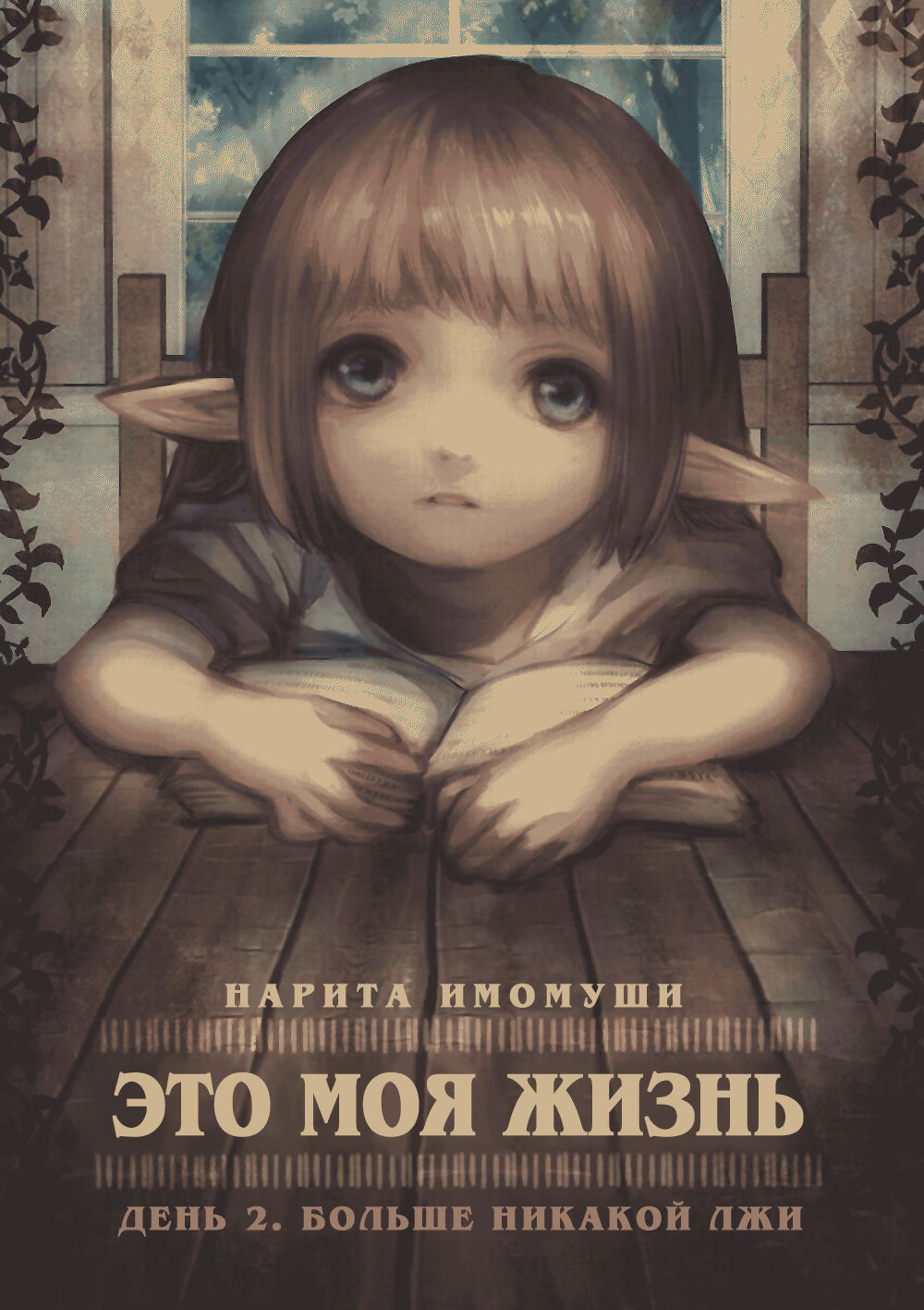 Манга Это моя жизнь - Глава 2 Страница 2