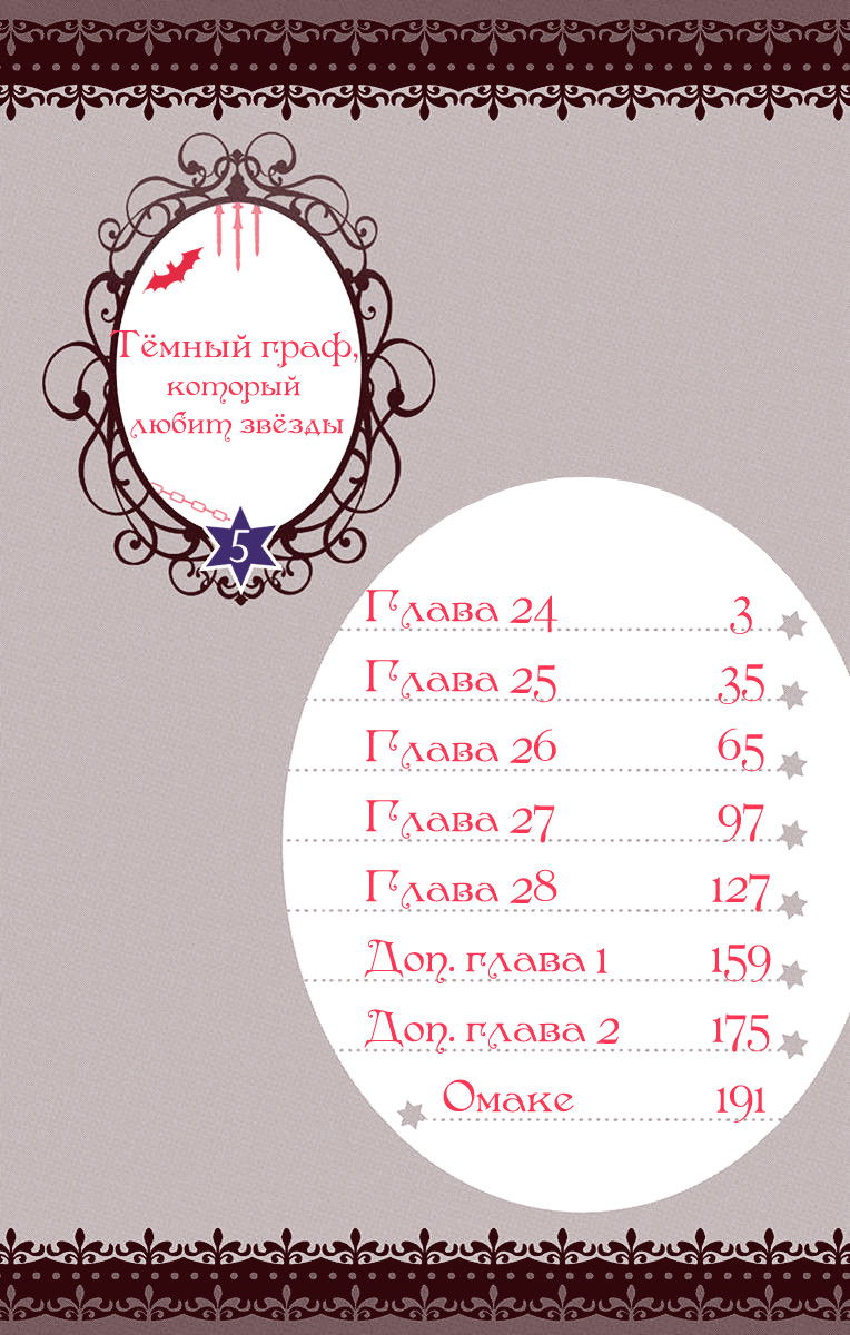 Манга Тёмный граф, который любит звёзды - Глава 24 Страница 4
